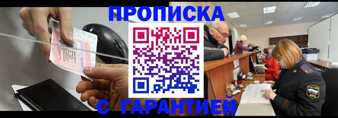 прописка 2025 в Заринске